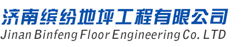 濟南地坪,濟南自流平
